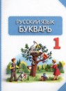 ГДЗ Русский язык 1 класс букварь Адрианова Т.М. 2017-2023 — готовые ответы и решения
