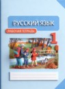 ГДЗ Русский язык 1 класс рабочая тетрадь Адрианова Т.М. 2018-2023 — готовые ответы и решения