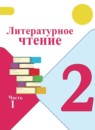 ГДЗ Литература 2 класс Климанова Л.Ф. 2018-2026 — готовые ответы и решения