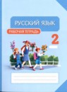 ГДЗ Русский язык 2 класс рабочая тетрадь Желтовская Л.Я. 2017-2023 — готовые ответы и решения