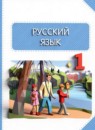 ГДЗ Русский язык 1 класс Адрианова Т.М. 2015-2023 — готовые ответы и решения