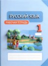 ГДЗ Русский язык 1 класс рабочая тетрадь Адрианова Т.М. 2017-2023 — готовые ответы и решения