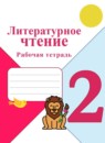 ГДЗ Литература 2 класс рабочая тетрадь (климанова, горецкий) Бойкина М.В. 2018-2025 — готовые ответы и решения