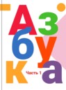 ГДЗ Русский язык 1 класс азбука Горецкий В.Г. 2017-2023 — готовые ответы и решения