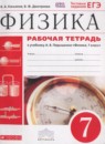 ГДЗ Физика 7 класс рабочая тетрадь (перышкин) Касьянов В. А. 2017 — готовые ответы и решения