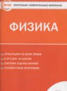 ГДЗ Физика 7 класс контрольно-измерительные материалы Зорин Н.И. 2017 — готовые ответы и решения