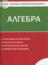 ГДЗ Алгебра 8 класс контрольно-измерительные материалы Черноруцкий В.В. 2018 — готовые ответы и решения