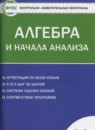 ГДЗ Алгебра 10 класс контрольно-измерительные материалы Рурукин А.Н. 2017 — готовые ответы и решения