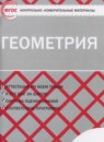 ГДЗ Геометрия 8 класс контрольно-измерительные материалы Гаврилова Н.Ф. 2018 — готовые ответы и решения