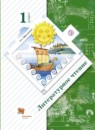 ГДЗ Литература 1 класс Ефросинина Л.А. 2018 — готовые ответы и решения