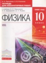 ГДЗ Физика 10 класс тетрадь для лабораторных работ Пурышева Н.С. Базовый уровень 2014 — готовые ответы и решения