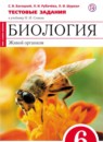 ГДЗ Биология 6 класс тестовые задания (сонин) Багоцкий С.В. 2016 — готовые ответы и решения