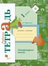 ГДЗ Литература 1 класс рабочая тетрадь Ефросинина Л.А. 2017 — готовые ответы и решения