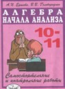 ГДЗ Алгебра 10-11 класс самостоятельные и контрольные работы Ершова А.П. 2016 — готовые ответы и решения