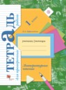 ГДЗ Литература 1 класс тетрадь для проверочных работ Ефросинина Л.А. 2018 — готовые ответы и решения
