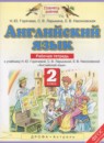 ГДЗ Английский язык 2 класс рабочая тетрадь Горячева Н.Ю. 2017 — готовые ответы и решения