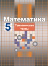 ГДЗ Математика 5 класс тематические тесты (никольский) Чулков П.В. 2018 — готовые ответы и решения
