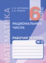 ГДЗ Математика 6 класс рабочая тетрадь Истомина Н.Б. 2015 — готовые ответы и решения