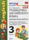 ГДЗ Английский язык 3 класс проверочные работы (биболетова) Барашкова Е.А. 2017 — готовые ответы и решения