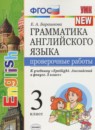 ГДЗ Английский язык 3 класс проверочные работы (быкова) Барашкова Е.А. 2018 — готовые ответы и решения