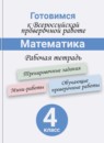 ГДЗ Математика 4 класс готовимся к всероссийской проверочной работе. рабочая тетрадь (впр) Рыдзе О.А. 2017 — готовые ответы и решения