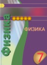 ГДЗ Физика 7 класс Белага В.В. 2017 — готовые ответы и решения