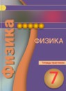 ГДЗ Физика 7 класс тетрадь-практикум Белага В.В. 2016 — готовые ответы и решения