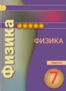 ГДЗ Физика 7 класс задачник (белага) Артеменков Д.А. 2017 — готовые ответы и решения