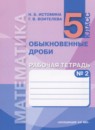 ГДЗ Математика 5 класс рабочая тетрадь Истомина Н.Б. 2015 — готовые ответы и решения