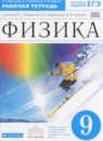 ГДЗ Физика 9 класс рабочая тетрадь Пурышева Н.С. 2017 — готовые ответы и решения