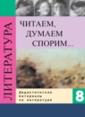 ГДЗ Литература 8 класс дидактические материалы Коровина В.Я. 2014 — готовые ответы и решения