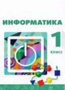 ГДЗ Информатика 1 класс Рудченко Т.А. 2016-2019 — готовые ответы и решения