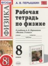 ГДЗ Физика 8 класс рабочая тетрадь Перышкин А.В. 2017 — готовые ответы и решения