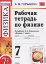 ГДЗ Физика 7 класс рабочая тетрадь Перышкин А.В. 2017-2024 — готовые ответы и решения