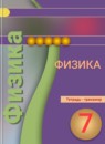 ГДЗ Физика 7 класс тетрадь-тренажер (белага) Артеменков Д.А. 2016 — готовые ответы и решения