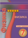 ГДЗ Физика 7 класс тетрадь-экзаменатор (белага) Жумаев В.В. 2017 — готовые ответы и решения