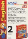 ГДЗ Английский язык 2 класс проверочные работы (биболетова) Барашкова Е.А. 2016 — готовые ответы и решения