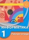 ГДЗ Информатика 1 класс рабочая тетрадь Рудченко Т.А. 2017 — готовые ответы и решения
