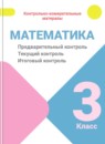 ГДЗ Математика 3 класс предварительный контроль, текущий контроль, итоговый контроль Глаголева Ю.И. 2018-2025 — готовые ответы и решения