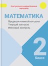 ГДЗ Математика 2 класс предварительный контроль, текущий контроль, итоговый контроль Глаголева Ю.И. 2017-2025 — готовые ответы и решения