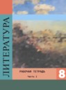 ГДЗ Литература 8 класс рабочая тетрадь (коровина) Р.Г. Ахмадуллина 2016 — готовые ответы и решения