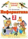 ГДЗ Информатика 2 класс Богомолова О.Б. 2015 — готовые ответы и решения