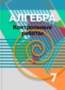 ГДЗ Алгебра 7 класс контрольные работы (дорофеев) Кузнецова Л.В. 2018 — готовые ответы и решения