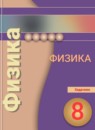ГДЗ Физика 8 класс задачник (балага) Артеменков Д.А. 2017 — готовые ответы и решения