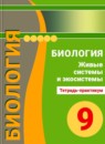 ГДЗ Биология 9 класс тетрадь-практикум живые системы и экосистемы Сухорукова Л.Н. 2017 — готовые ответы и решения