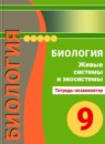 ГДЗ Биология 9 класс тетрадь-экзаменатор живые системы и экосистемы Сухорукова Л.Н. 2017 — готовые ответы и решения