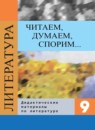 ГДЗ Литература 9 класс дидактические материалы Коровина В.Я. 2017-2023 — готовые ответы и решения