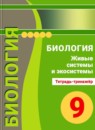 ГДЗ Биология 9 класс тетрадь-тренажер живые системы и экосистемы Сухорукова Л.Н. 2016 — готовые ответы и решения