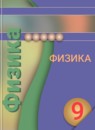 ГДЗ Физика 9 класс Белага В.В. 2017 — готовые ответы и решения