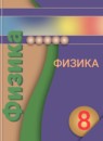 ГДЗ Физика 8 класс Белага В.В. 2018 — готовые ответы и решения